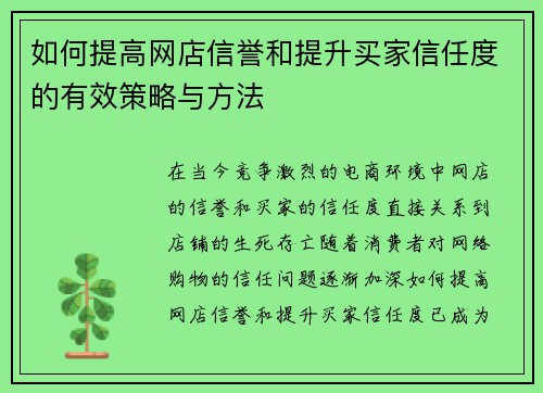 如何提高网店信誉和提升买家信任度的有效策略与方法