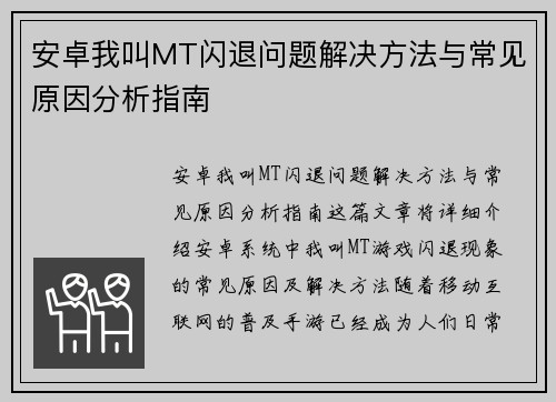 安卓我叫MT闪退问题解决方法与常见原因分析指南