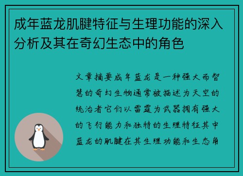 成年蓝龙肌腱特征与生理功能的深入分析及其在奇幻生态中的角色