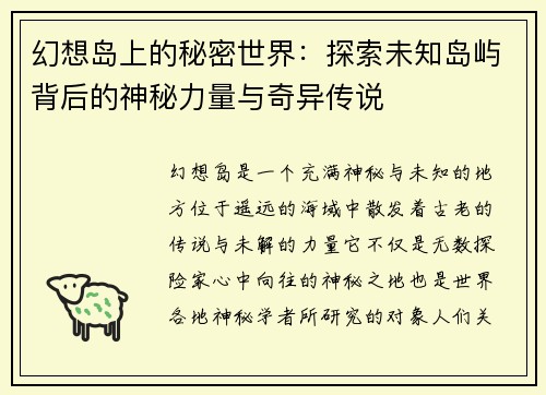 幻想岛上的秘密世界:探索未知岛屿背后的神秘力量与奇异传说 幻想岛上的秘密世界:探索未知岛屿背后的神秘力量与奇异传说