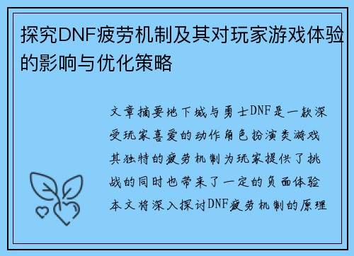 探究DNF疲劳机制及其对玩家游戏体验的影响与优化策略