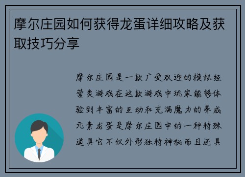 摩尔庄园如何获得龙蛋详细攻略及获取技巧分享