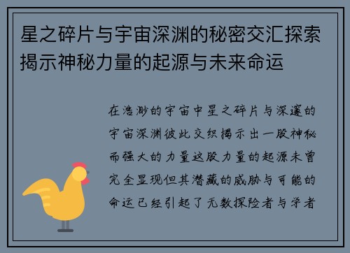 星之碎片与宇宙深渊的秘密交汇探索揭示神秘力量的起源与未来命运