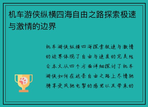 机车游侠纵横四海自由之路探索极速与激情的边界 机车游侠纵横四海自由之路探索极速与激情的边界