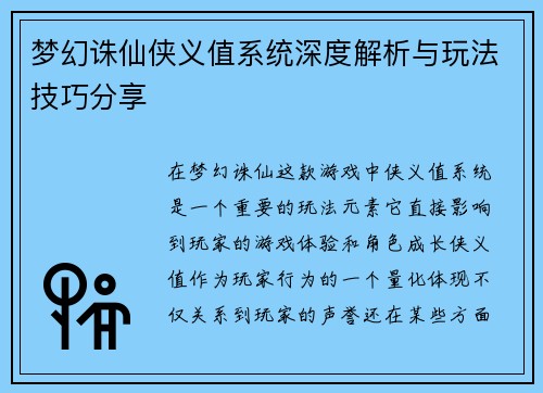梦幻诛仙侠义值系统深度解析与玩法技巧分享 梦幻诛仙侠义值系统深度解析与玩法技巧分享