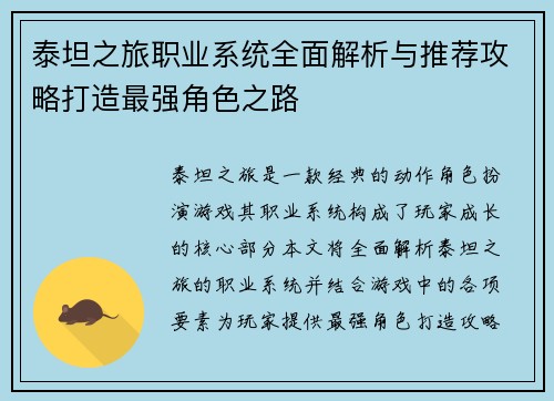 泰坦之旅职业系统全面解析与推荐攻略打造最强角色之路