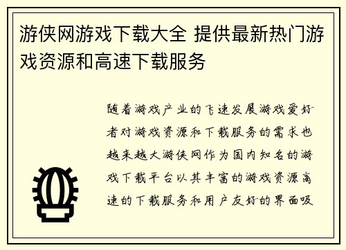 游侠网游戏下载大全 提供最新热门游戏资源和高速下载服务 游侠网游戏下载大全 提供最新热门游戏资源和高速下载服务