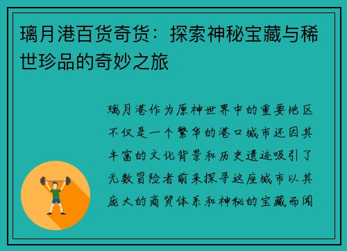 璃月港百货奇货:探索神秘宝藏与稀世珍品的奇妙之旅 璃月港百货奇货:探索神秘宝藏与稀世珍品的奇妙之旅