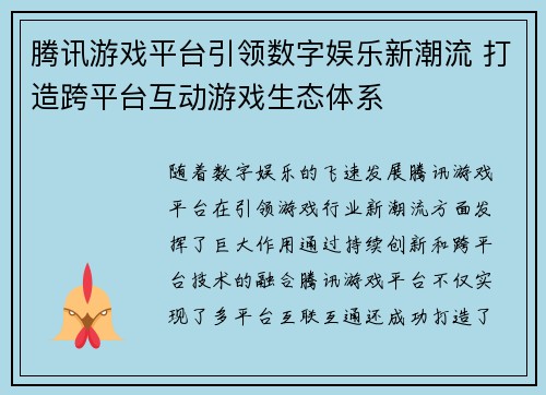 腾讯游戏平台引领数字娱乐新潮流 打造跨平台互动游戏生态体系 腾讯游戏平台引领数字娱乐新潮流 打造跨平台互动游戏生态体系