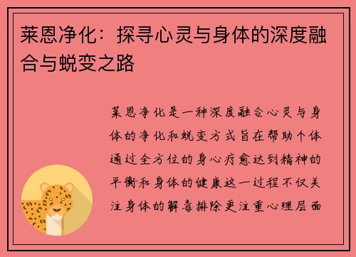 莱恩净化:探寻心灵与身体的深度融合与蜕变之路 莱恩净化:探寻心灵与身体的深度融合与蜕变之路