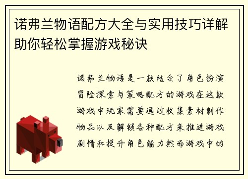 诺弗兰物语配方大全与实用技巧详解助你轻松掌握游戏秘诀