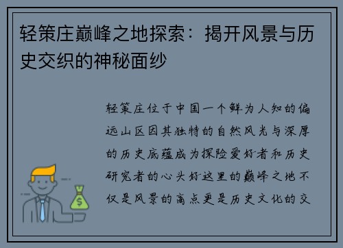 轻策庄巅峰之地探索：揭开风景与历史交织的神秘面纱