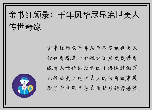 金书红颜录:千年风华尽显绝世美人传世奇缘 金书红颜录:千年风华尽显绝世美人传世奇缘