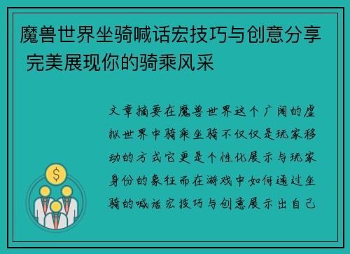 魔兽世界坐骑喊话宏技巧与创意分享 完美展现你的骑乘风采 魔兽世界坐骑喊话宏技巧与创意分享 完美展现你的骑乘风采