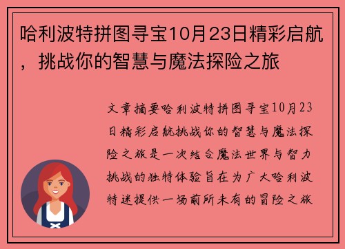 哈利波特拼图寻宝10月23日精彩启航，挑战你的智慧与魔法探险之旅
