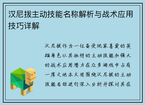 汉尼拔主动技能名称解析与战术应用技巧详解 汉尼拔主动技能名称解析与战术应用技巧详解