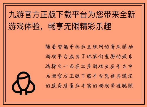 九游官方正版下载平台为您带来全新游戏体验，畅享无限精彩乐趣