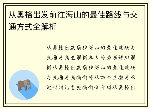从奥格出发前往海山的最佳路线与交通方式全解析 从奥格出发前往海山的最佳路线与交通方式全解析