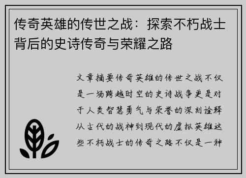 传奇英雄的传世之战:探索不朽战士背后的史诗传奇与荣耀之路 传奇英雄的传世之战:探索不朽战士背后的史诗传奇与荣耀之路