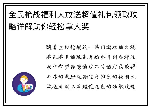 全民枪战福利大放送超值礼包领取攻略详解助你轻松拿大奖