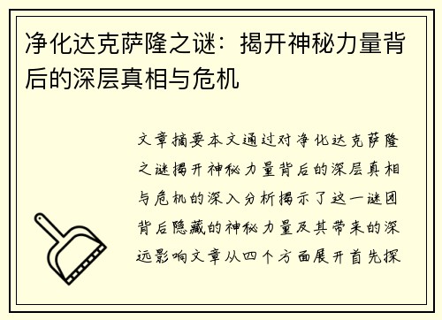 净化达克萨隆之谜：揭开神秘力量背后的深层真相与危机