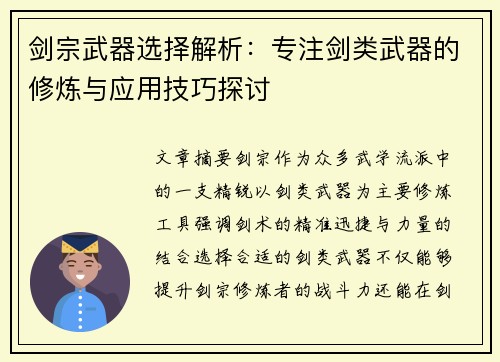 剑宗武器选择解析：专注剑类武器的修炼与应用技巧探讨