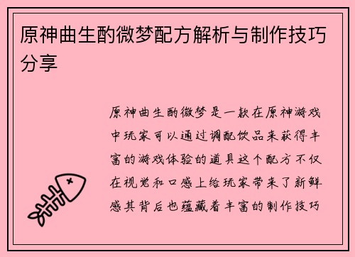 原神曲生酌微梦配方解析与制作技巧分享