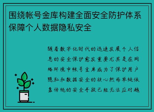 围绕帐号金库构建全面安全防护体系保障个人数据隐私安全