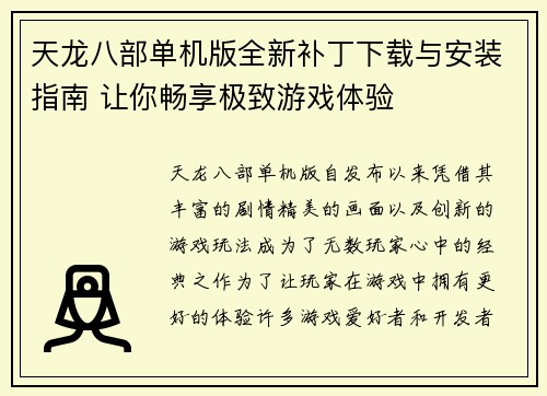 天龙八部单机版全新补丁下载与安装指南 让你畅享极致游戏体验