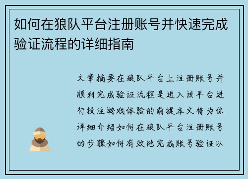 如何在狼队平台注册账号并快速完成验证流程的详细指南 如何在狼队平台注册账号并快速完成验证流程的详细指南